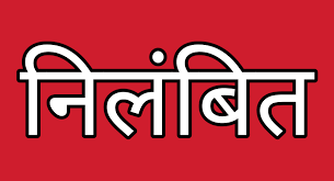 UPPWD:सड़क निर्माण में गड़बड़ी पर एक अधीक्षण व दो अधिशासी सहित सोलह अभियंता निलंबित