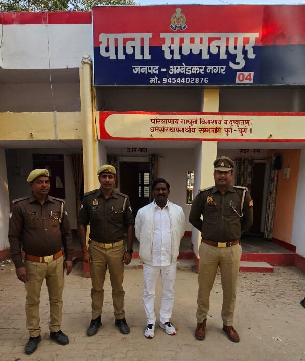 अम्बेडकर नगर:सम्मनपुर पुलिस ने प्रधान प्रतिनिधि को किया गिरफ्तार,क्लिक करें और भी खबरें