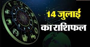 Horoscope Today – 14 जुलाई, 2025 :जाने कैसा रहेगा आप का राशिफल,क्या कहते है आपके गृह नक्षत्र