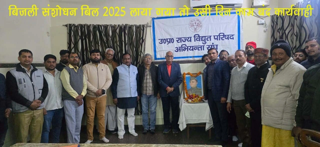 LUCKNOW:बिजली संशोधन बिल 2025 लाया गया तो उसी दिन काम बंद,क्लिक करें और भी खबरें