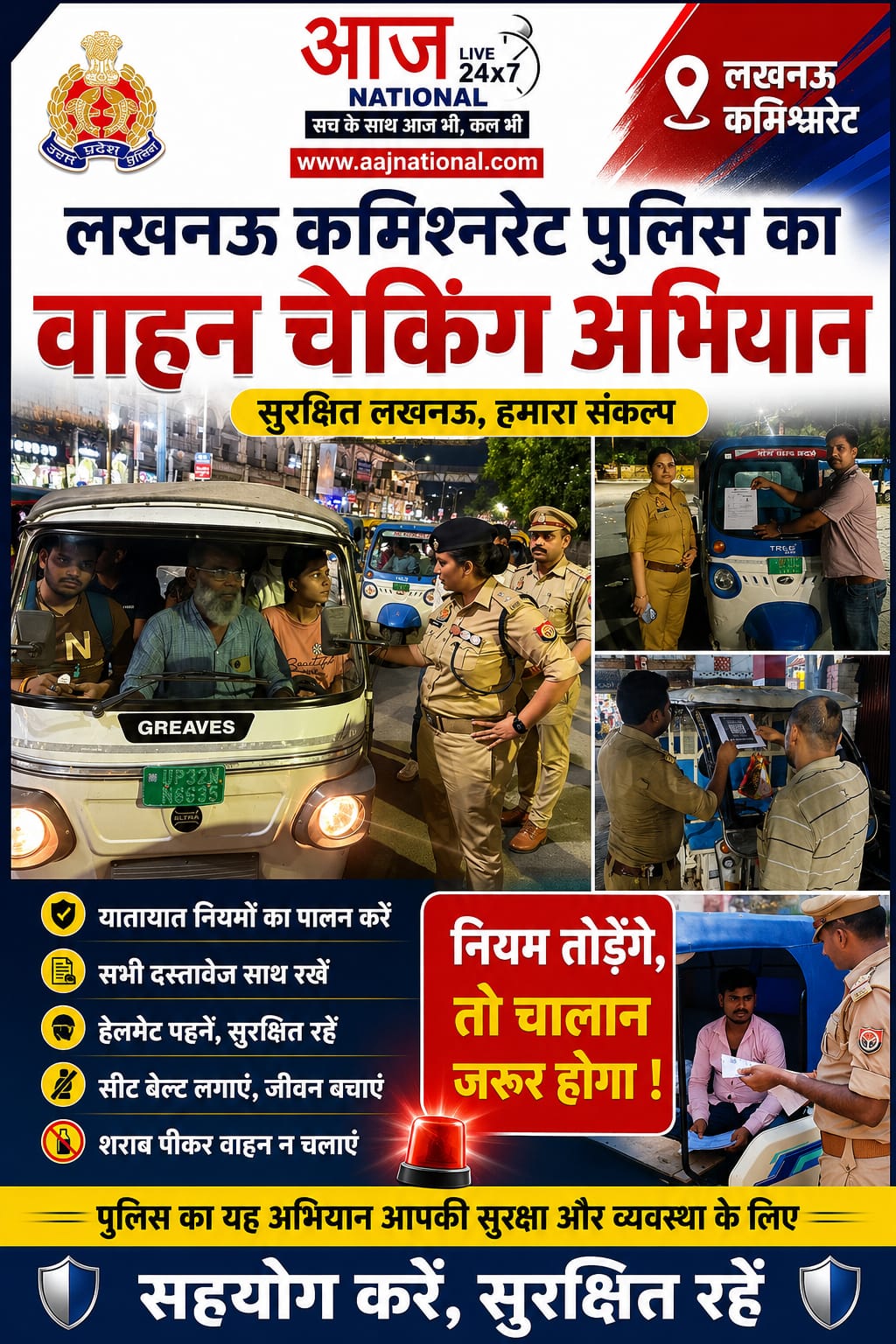 LUCKNOW:पुलिस का सख्त अभियान: 3400 ऑटो-ई-रिक्शा की चेकिंग, 688 के चालान, 18 सीज